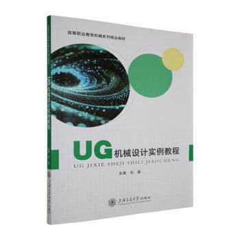 正版包邮 UG机械设计实例教程 刘鑫主编 9787313335845 上海交通大学出版社