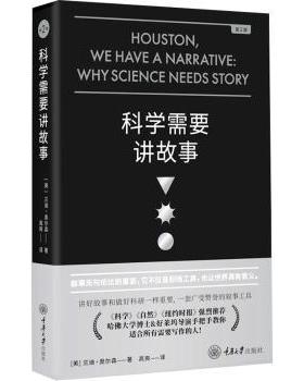 正版包邮 科学需要讲故事 (美)兰迪·奥尔森(Randy Olson)著 9787568937634 重庆大学出版社