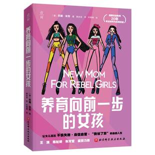 正版包邮 养育向前一步的女孩 (德)苏珊·米劳|译者:韩冰洁|绘画:叶倚闻 9787571437534 北京科技