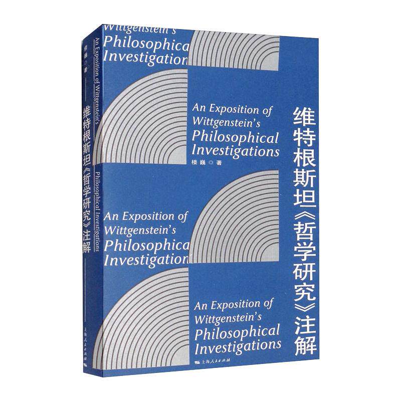 维特根斯坦《哲学研究》注解 维特根斯坦哲学 语言哲学经典 深度注解解析 哲学入门指南 学术研究 思想体系梳理 9787208160262