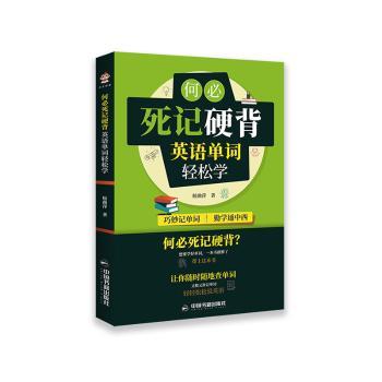 正版包邮 何必死记硬背(英语单词轻松学) 候曲萍 9787506880534 中国书籍出版社