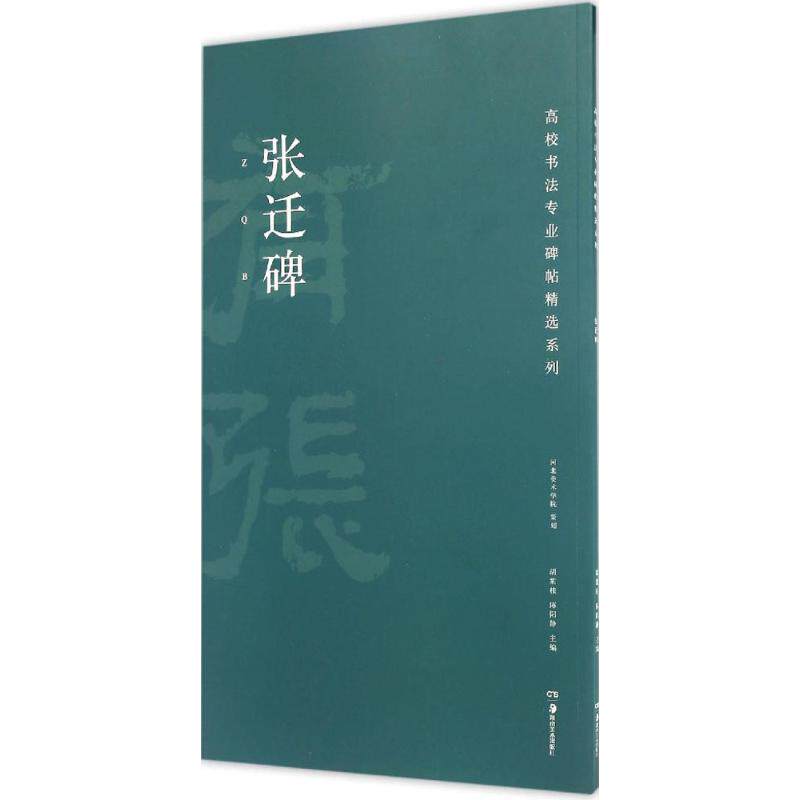 张迁碑 张迁碑隶书教程 汉隶临摹指南 笔法结构解析 书法入门教材 经典碑帖临摹 书法爱好者 正版书籍 9787535678287