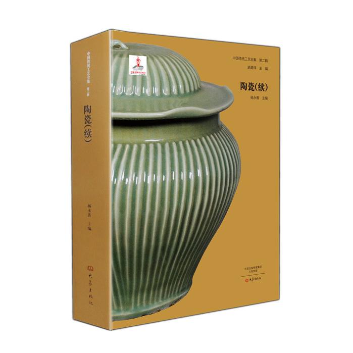 陶瓷：续 陶瓷工艺详解 陶瓷历史续篇 艺术鉴赏指南 制作技艺解析 名家作品赏析 收藏价值分析 文化传承脉络 9787534772009