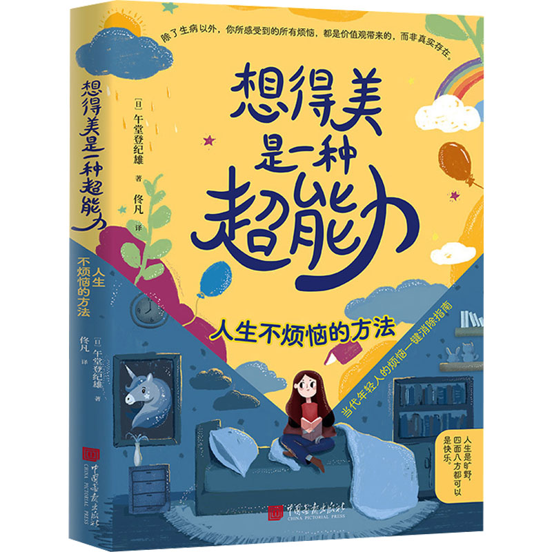 想得美是一种超能力：人生不烦恼的方法 心态超好拒绝内耗 逆转思维小连招 学生职场人适用 9787514624601