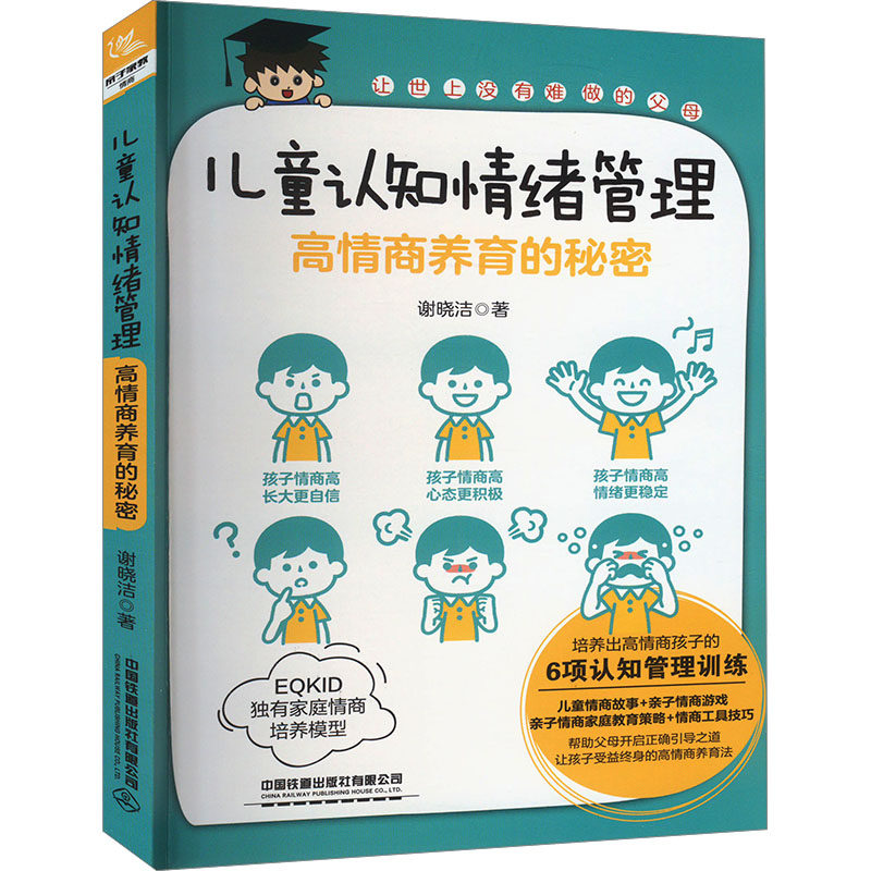 儿童认知情绪管理 高情商养育的秘密 高情商养育的秘密 亲子沟通 情绪认知 高情商培养 实用技巧9787113306380