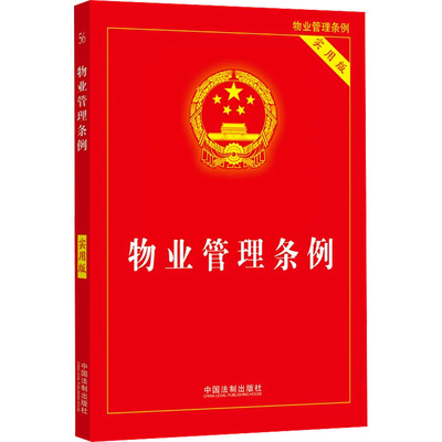 正版包邮 物业管理条例 实用版 中国法制出版社 编 9787521644869 中国法制出版社
