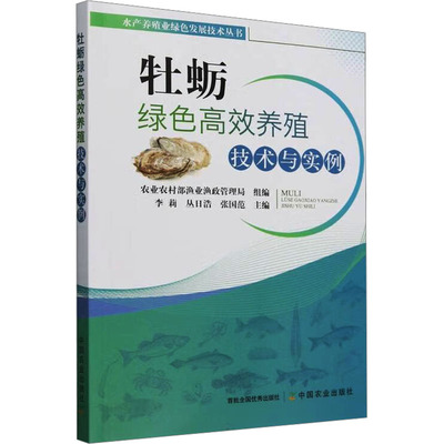 正版包邮 牡蛎绿色养殖技术与实例 农村渔业渔政管理局;李莉,丛日浩,张国范 编 9787109309968 中国农业出版社