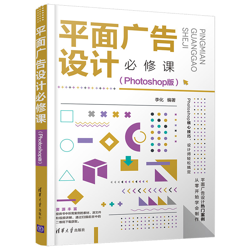 平面广告设计必修课(Photoshop版) 程 平面设计 零基础学 广告案例 实战技巧 设计思维 全彩图解 接单指南 9787302592303