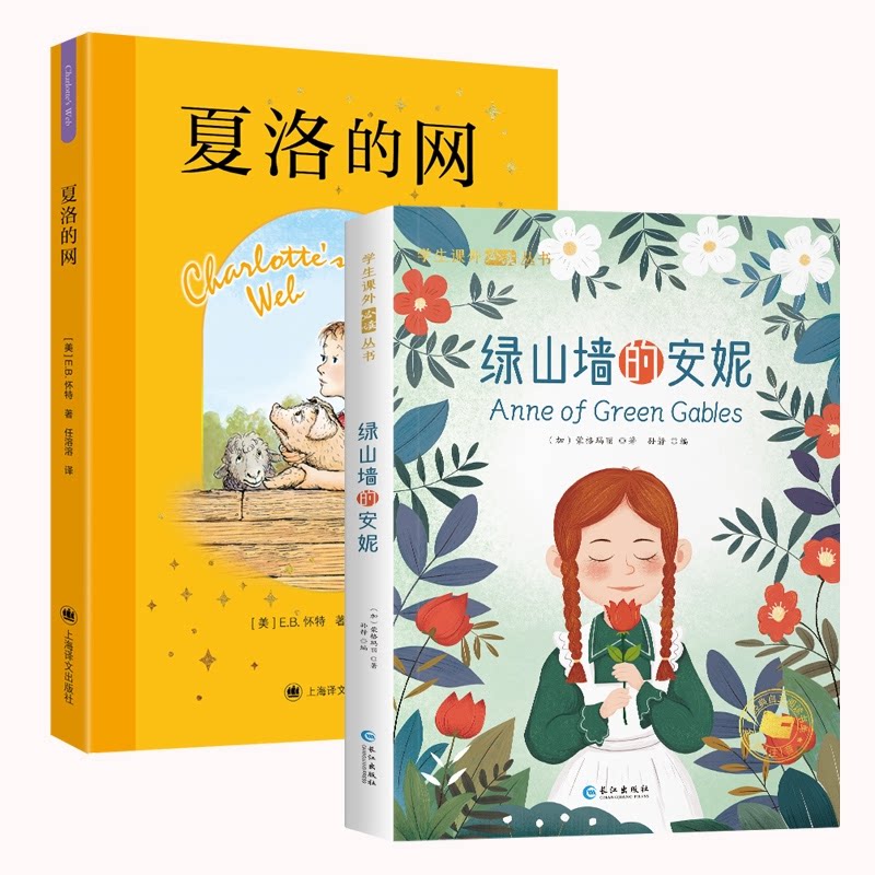 正版包邮 夏洛的网+绿山墙的安妮 （加）蒙格玛丽 9787580701312 上海译文