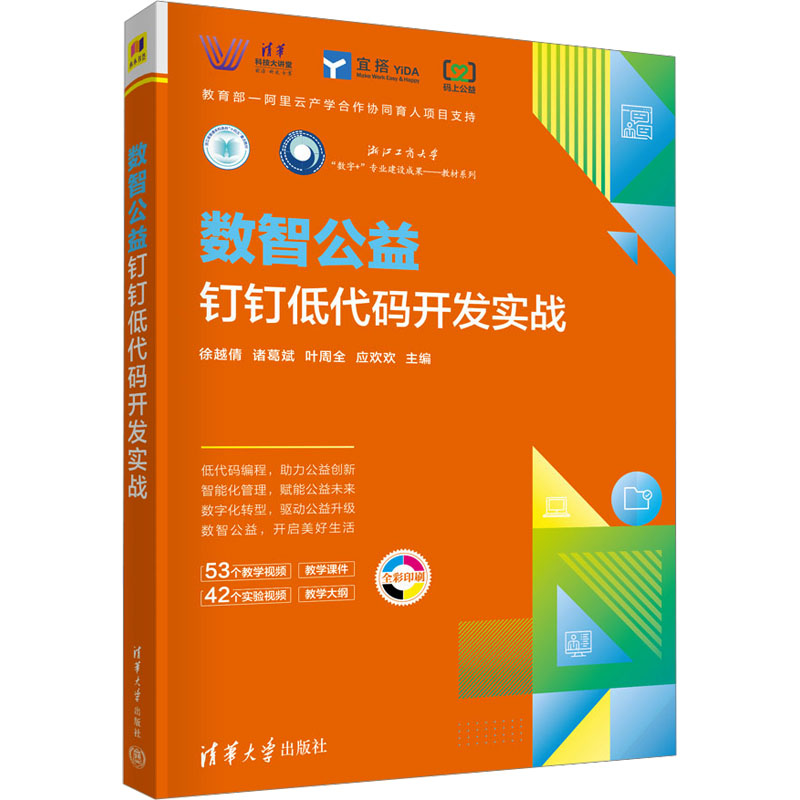 正版包邮 数智公益 钉钉低代码开发实战 徐越倩、诸葛斌、叶周全、应欢欢 9787302637912 清华大学出版社