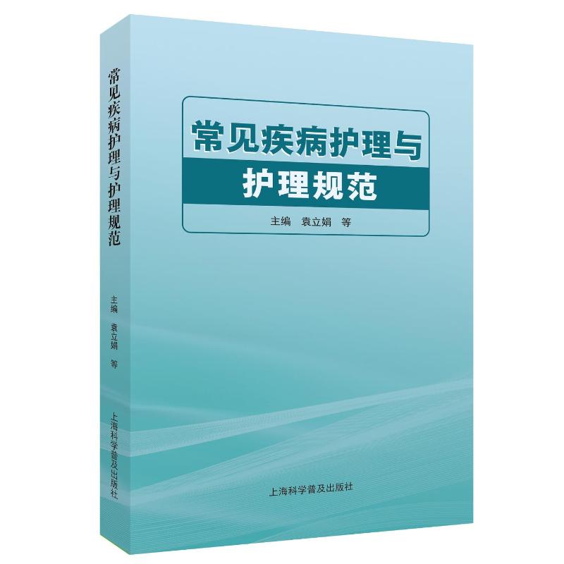 常见疾病护理与护理规范 新手护理 系统知识 实用手册 临床案例 规范操作 细节把控 预防措施 心理疏导9787542787316