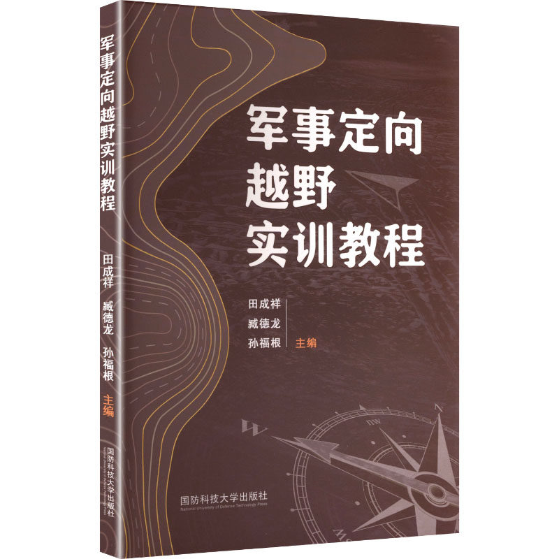 军事定向越野实训教程 青少年户外生存技能 战术地图指南针使用 军事专家编写 小学生初中生课外实践 9787567307025