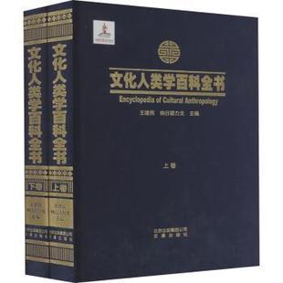 文津出版 正版 社 纳日碧力戈 文化人类学百科全书 9787805546186 王建民 新书