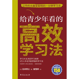 9787516836859 社 学习法 著 崔雪婷 石井贵士 给青少年看 日 台海出版 正版 译 包邮