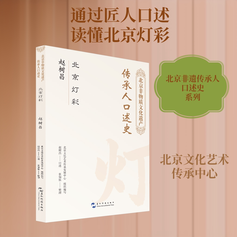 正版包邮 北京非物质文化遗产传承人口述史 北京灯彩 赵树昌 北京文化艺术传承发展中心 五洲传播出版社 非遗技艺保护