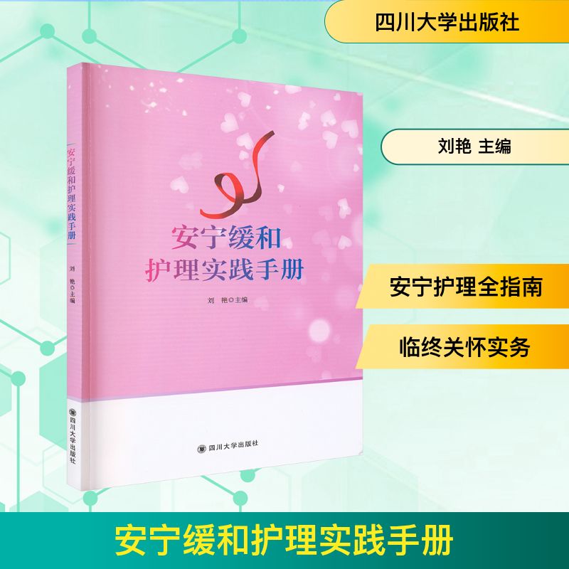 正版包邮 安宁缓和护理实践手册 刘艳 主编 编 9787569033175 四川大学出版社