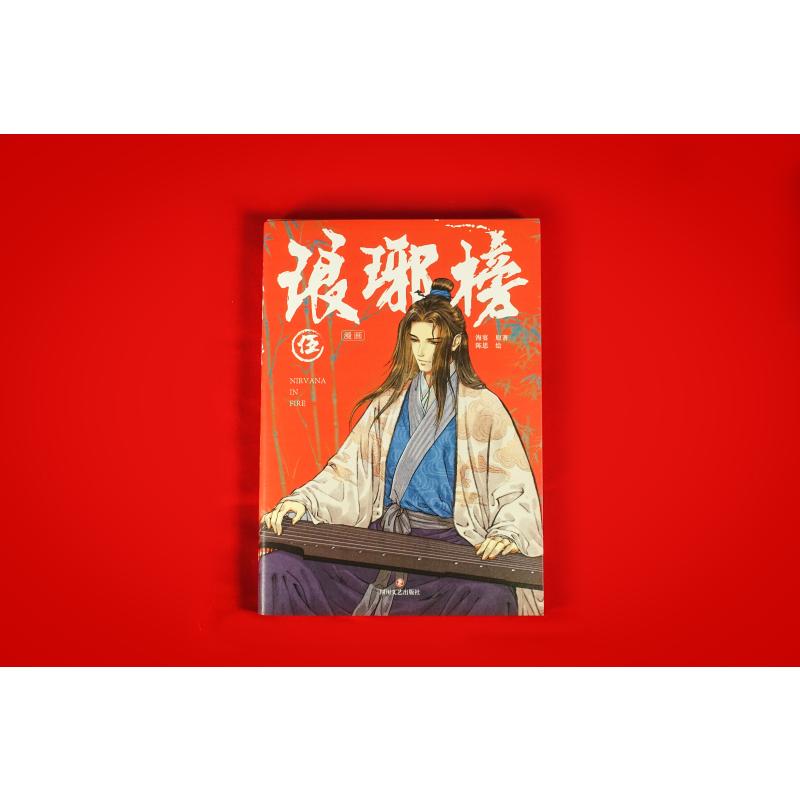 琅琊榜(漫画)伍(正午阳光正版授权胡歌王凯主演电视剧琅琊榜原著小说海宴著改编漫画版) 胡歌王凯9787541171116