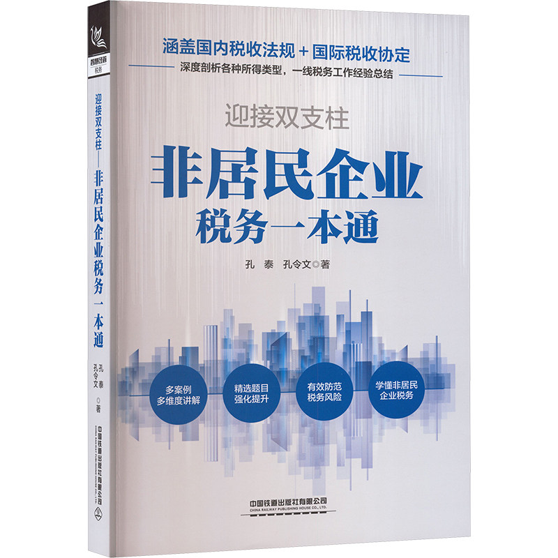 迎接双支柱非居民企业税务一本通 政策解读 实操技巧 企业合规 财务 跨境税务 税务实操指南9787113322014