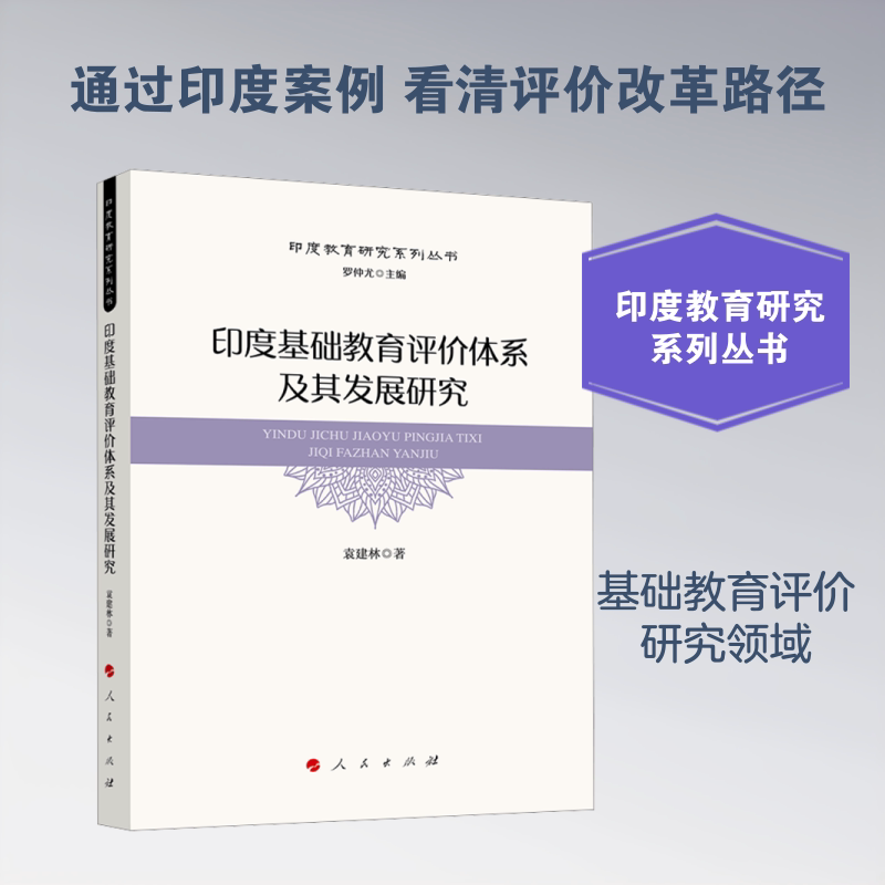 印度基础教育评价体系及其发展研究 印度基础教育 评价体系研究 发展历程分析 政策改革路径 教育实践案例 9787010280998