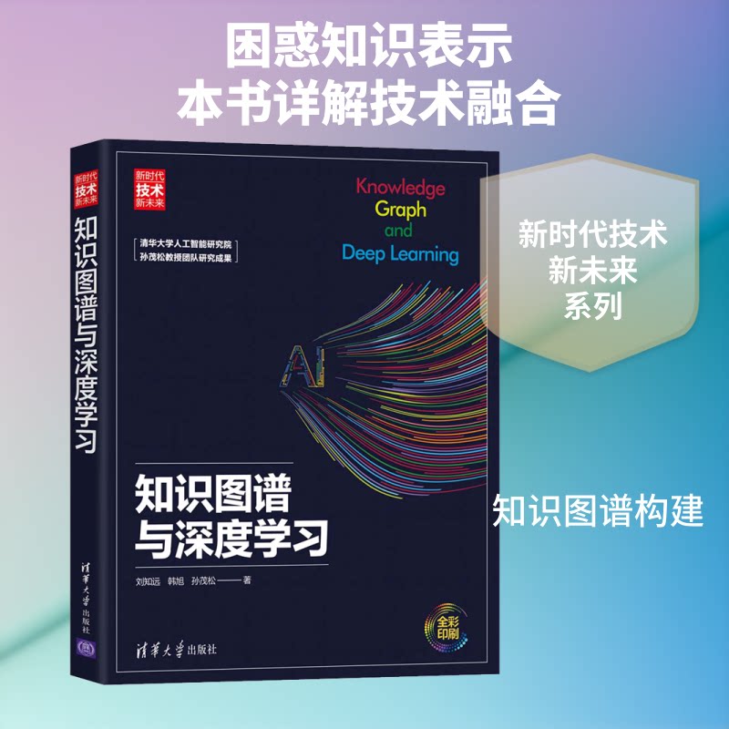 正版包邮 知识图谱与深度 刘知远,韩旭,孙茂松 著 9787302538523 清华大学出版社