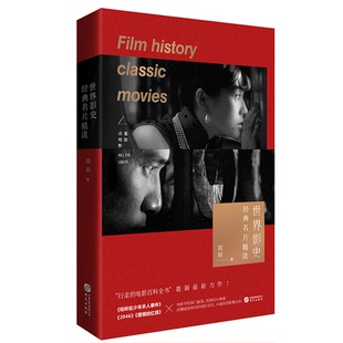 正版包邮 世界影史经典名片精读 葛  颖 9787507554847 华文出版社