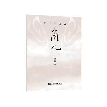 圆号协奏曲 角儿 经典乐曲 专业解析 艺术赏析 演奏技巧 提升素养 全彩插图 经典案例 培养审美9787103069882