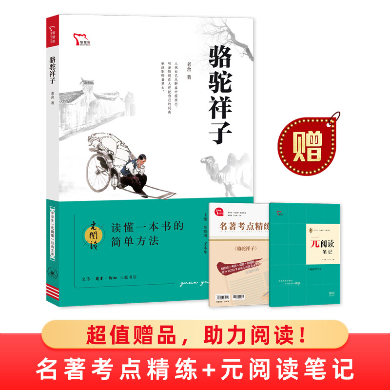 正版包邮 骆驼祥子 七年级下册课外阅读书目 中学生阅读名著经典文库 全本无删减 赠名著考点精练+笔记本 三联 老舍