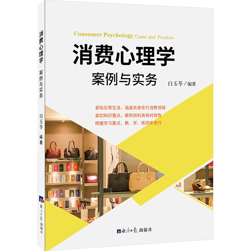 消费心理学 案例与实务 案例与实务 职场应用 创业指南 经典案例 心理洞察 消费者行为 行为解析9787519613686