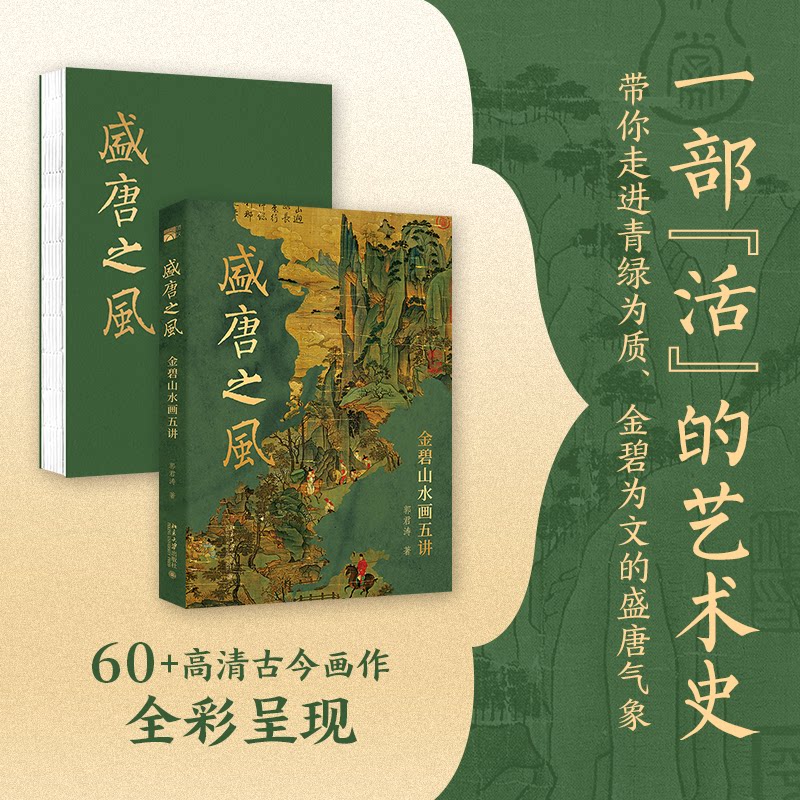 正版包邮 盛唐之风:金碧山水画五讲 郭君涛 著 著 9787301367315 北京大学出版社