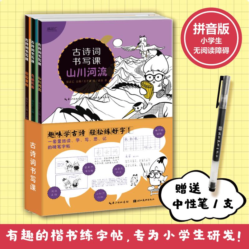古诗词书写课(全3册) 学生适用 儿童启蒙 成人提升 零基础入门 实用技巧 技法详解 经典赏析 名家字帖 文化传承9787571217495