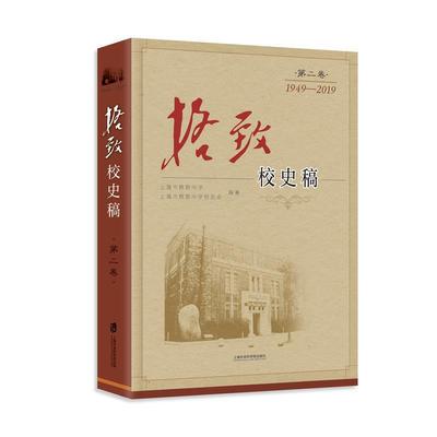 正版包邮 格致校稿 海市格致中学, 上海市格致中学校友会编著 9787552028294 上海社会科学院出版社
