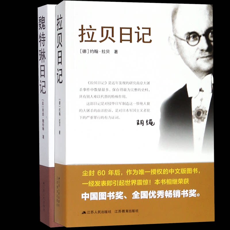 正版包邮 拉贝日记+魏特琳日记 (美)明妮·魏特琳|译者:南京师范大学研究中心 9787214160171 江苏人民