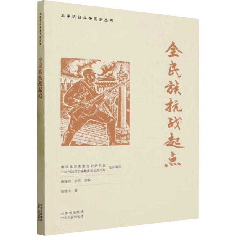 正版包邮 全民族抗战起点 张珊珍 著 北京市委研究室,北京市地方志编纂委员会办公室,杨胜群 等 编 9787530005910 北京人民出版社