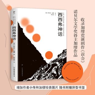 新书 西西弗神话 ［法］阿尔贝·加缪 公司 正版 9787505753426 中国友谊出版