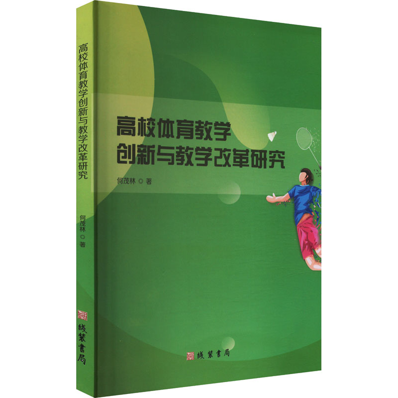 正版包邮 高校体育教学创新与教学改革研究 何茂林 著 9787512055902 线装书局