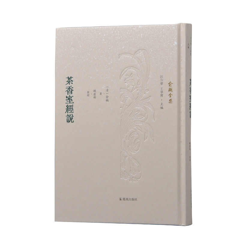 正版包邮 茶香室经说 (清)俞樾著 魏庆彬整理 汪少华 王华宝主编 9787550634312 凤凰出版社