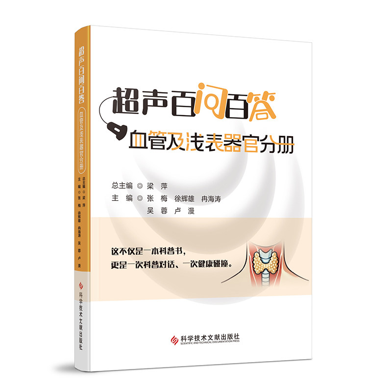 超声百问百答血管及浅表器官分册 医学生超声入门 血管浅表器官详解 临床实用问答 解读 9787523525623