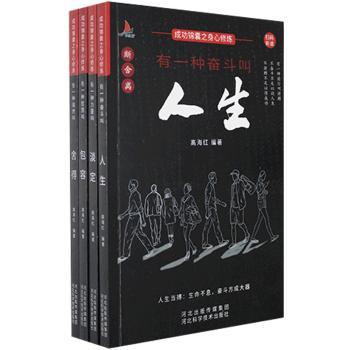 成功锦囊之身心修炼(全4册):舍得 人生 包容 淡定 4册修炼强大内心 家长学生职场减压 心理学 实用案例 9787571705404