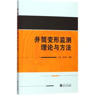 王堅(jiān) 社 正版 井筒變形監(jiān)測(cè)理論與方法 9787307200937 武漢大學(xué)出版 編著 包郵 高井祥