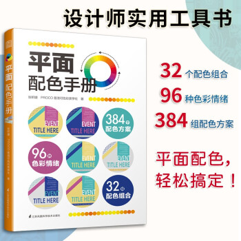 正版包邮 平面配色手册 张昕婕, PROCO普洛可色彩美学社著 9787571321796 江苏凤凰科学技术出版社