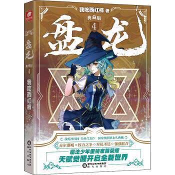 盘龙 典藏版4 盘龙典藏版4 玄幻小说第四部 我吃西红柿代表作 热血升级剧情 修炼体系详解 经典网文佳作 9787552562675