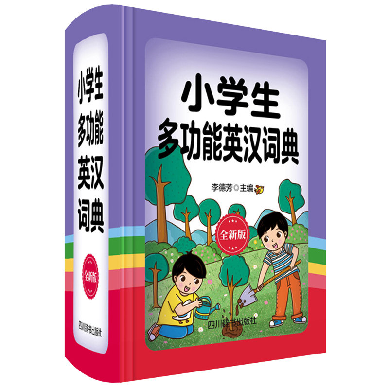 小学生多功能英汉词典 全新版 小学生英汉词典 多功能全新版 音标例句 语法讲解 大开本设计 印刷清晰 便携易用 9787557905804