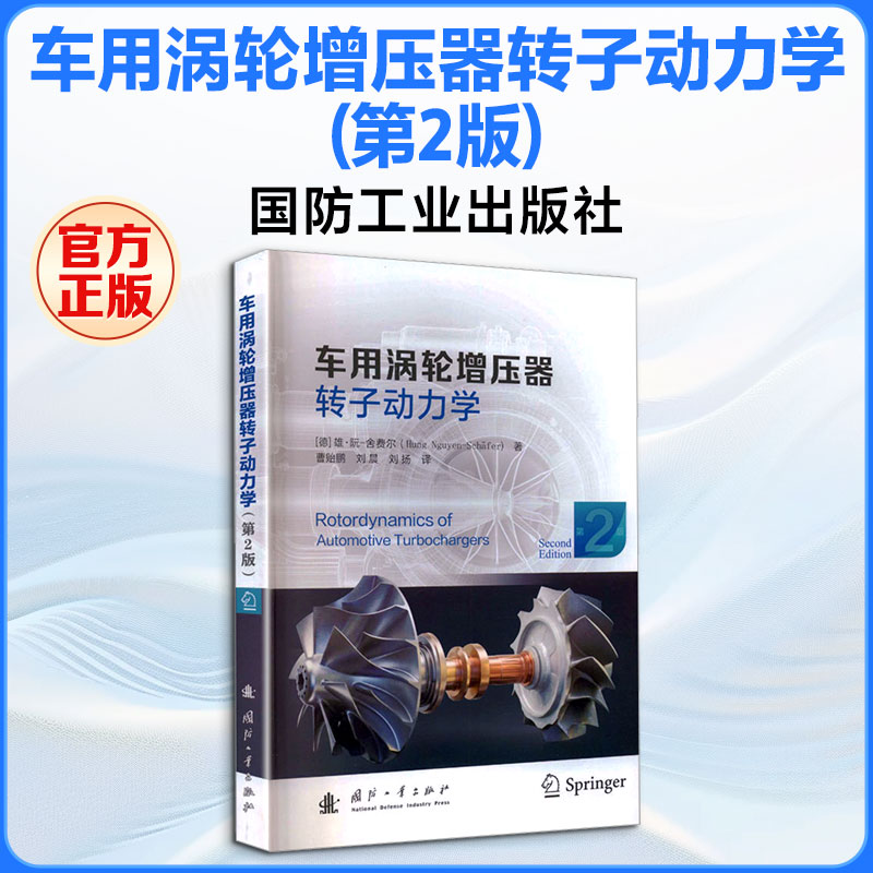 正版包邮 车用涡轮增压器转子动力学(第2版) (德)雄·阮,舍费尔 著 曹贻鹏,刘晨,刘扬 译 9787118135664 国防工业出版社