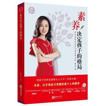 素养决定孩子的格局：斯坦福妈妈把美式教育带回国 培养格局 斯坦福经验 美式教育 教育方法 亲子沟通9787505439566