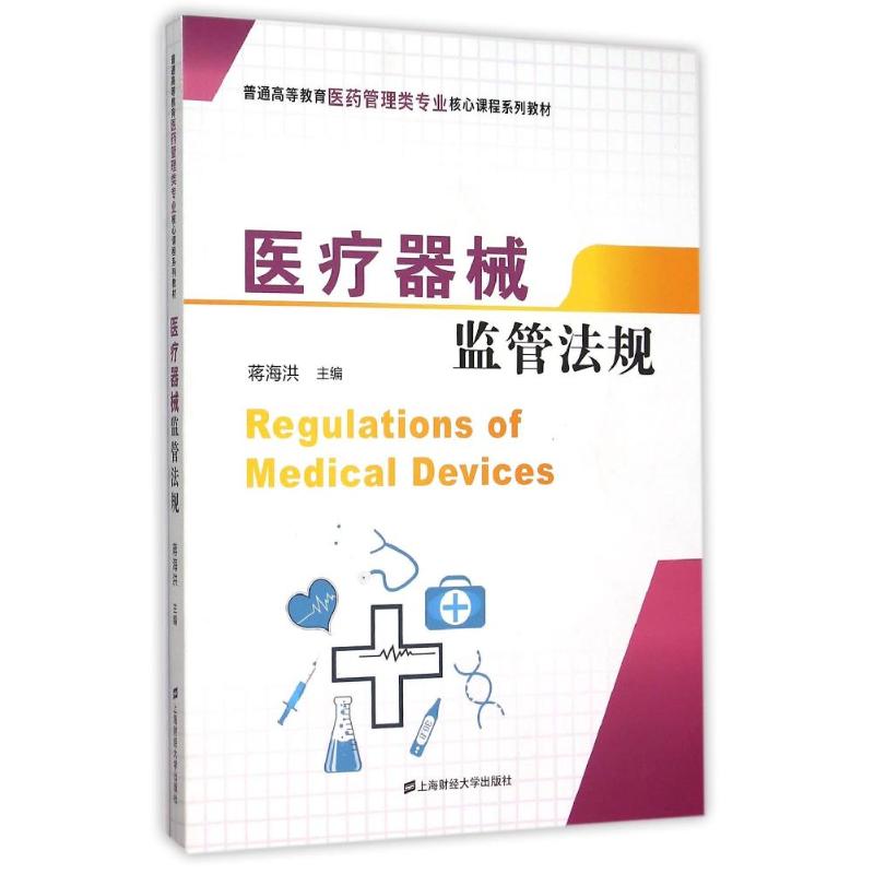 正版包邮 医疗器械监管法规 蒋海洪　主编 9787564222376 上海财经大学出版社