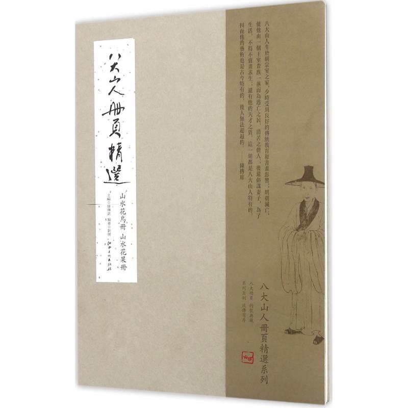 正版包邮 八大山人册页精选.山水花鸟册、山水花果册 陈传席 主编 9787548045960 江西美术出版社