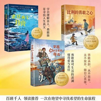 正版包邮 走过两个月亮+穿越500公里的奇迹+比利的勇敢之心 (英)迈克尔·莫波格|译者:付添爵|绘画:(英)迈克尔·福尔曼