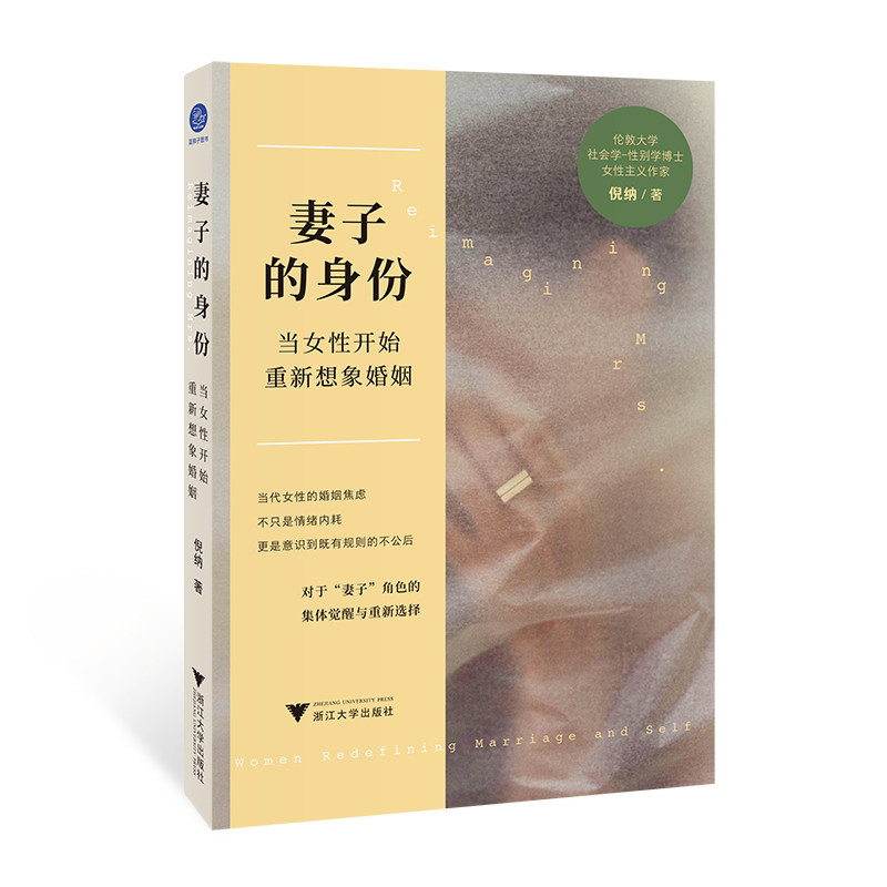 妻子的身份 妻子身份认同 婚姻关系解析 女成长指南 情感问题分析 家庭角色定位 社会观察视角 真实案例分享 9787308272032
