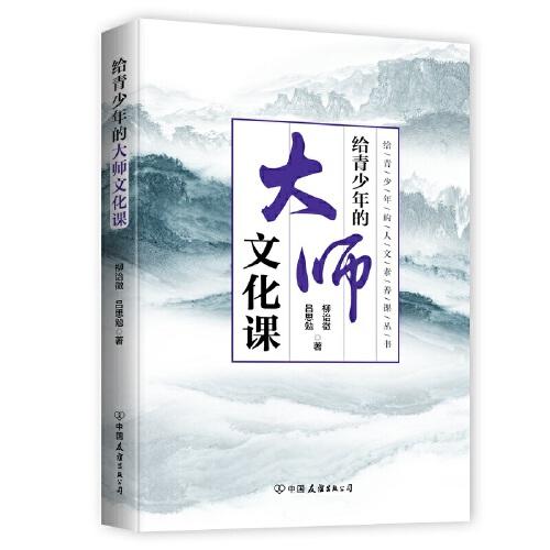 正版包邮 给青少年的大师文化课 吕思勉,柳诒徵 9787505753990 中国友谊出版公司