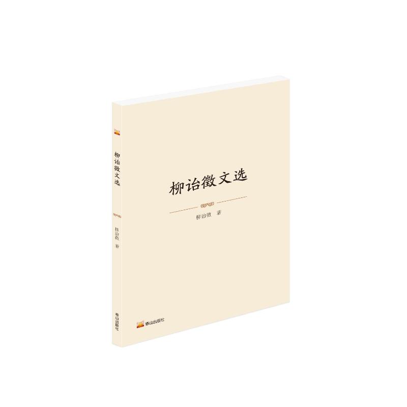 正版包邮 柳诒徵文选 柳诒徵 著 9787551909198 泰山出版社